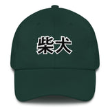 SHIBA - CLassic Dad hat - Stubborn Shiba Co