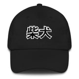 SHIBA - CLassic Dad hat - Stubborn Shiba Co